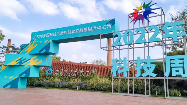 龍能新品參加2022年北京科技周